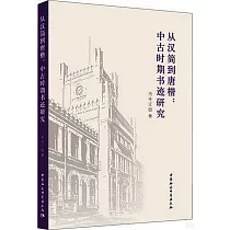 從漢簡到唐楷：中古時期書跡研究