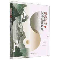 明治詩話與漢詩批評研究