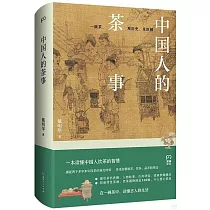 中國人的茶事