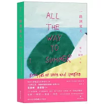 一路到夏天：愛與渴望之歌