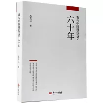 我與中國現代文學六十年
