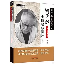 胡希恕金匱要略講座(中日錄音增補版)(第二版)