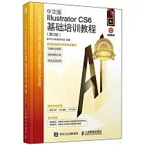 中文版Illustrator CS6基礎培訓教程(第3版)