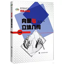 向量與立體幾何(升級版)