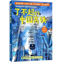 開卷23春高：了不起的中國高鐵