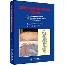 筋膜手法治療內部功能失調：實踐操作