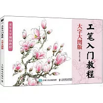 工筆入門教程(大字大圖版)