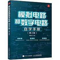 模擬電路和數字電路自學手冊(第2版)