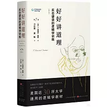 好好講道理：反擊謬誤的邏輯學訓練