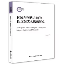 傳統與現代之間的徐復觀藝術思想研究