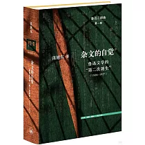 雜文的自覺：魯迅文學的“第二次誕生”(1924─1927)