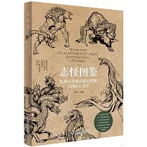 志怪圖鑒：從神話故事到都市傳聞怪物CG設計