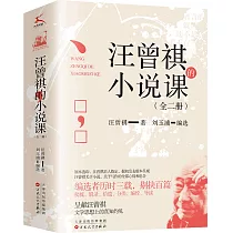 汪曾祺的小說課(全二冊)