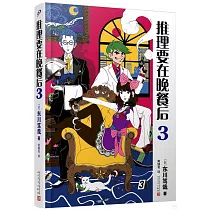 推理要在晚餐后(3)