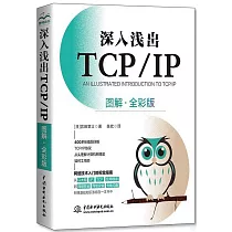 深入淺出TCP/IP(圖解·全彩版)