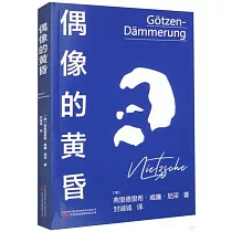 偶像的黃昏