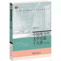 中國現當代文學名篇十五講(第3版)