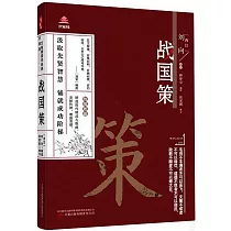 戰國策(升級版)
