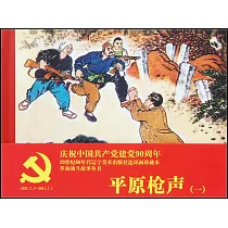 平原槍聲(一)