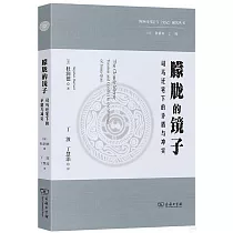 朦朧的鏡子：司馬遷筆下的矛盾與衝突