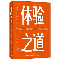 體驗之道：從需求到實踐的用戶體驗實戰