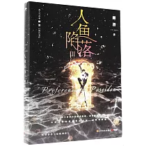 人魚陷落(III)