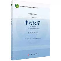 中藥學系列教材：中藥化學