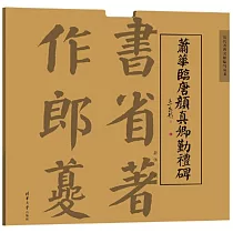 蕭華臨唐顏真卿勤禮碑