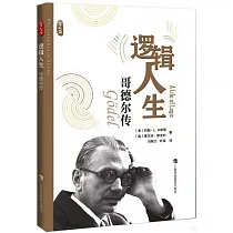 邏輯人生：哥德爾傳