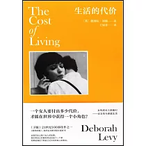 生活的代價