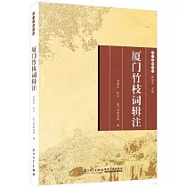 廈門竹枝詞輯注