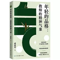 年輕的品格：教師的精神氣象