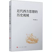 近代西方思想的歷史視域