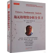 施瓦格期貨分析全書(2)
