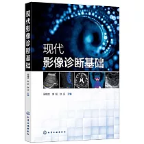 現代影像診斷基礎