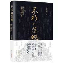 不朽的落魄：十三個科舉落榜者和他們的時代