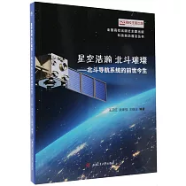 星空浩瀚 北斗璀璨──北斗導航系統的前世今生