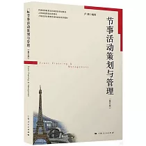 節事活動策劃與管理(第5版)