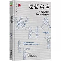 思想實驗：升級認知的50個心智程序