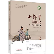 小郎中學醫記--爺孫倆的中醫故事(2)