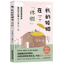 我的婚姻在休假
