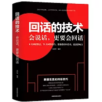 回話的技術：會說話，更要會回話