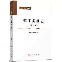拉丁美洲史(修訂本)
