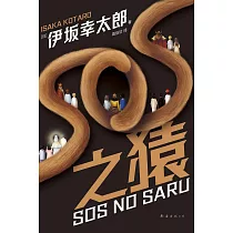 SOS之猿