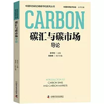 碳匯與碳市場導論