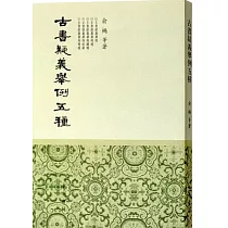 古書疑義舉例五種