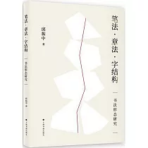 筆法·章法·字結構：書法形態研究