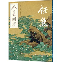 人美畫譜：任熊
