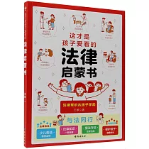 這才是孩子愛看的法律啟蒙書