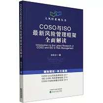 COSO與ISO最新風險管理框架全面解讀